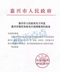 重磅!嘉兴市现代有轨电车线网规划批复通过啦!