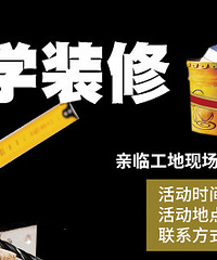 看工地学装修 包吃包喝包行 4个装修工地 本周日赶紧上车啦!