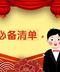 结婚清单 婚礼快到了 不知道买什么 看这一份就够了!