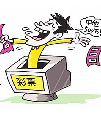 沉迷充值网络彩票 本无积蓄的我变得负债累累