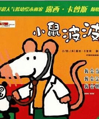 一个半小时 搞定孩子一本互动书!小鼠波波真的超赞