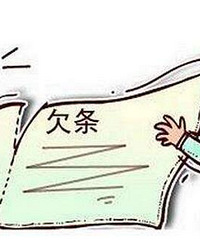 离婚时 我净身出户 而前夫欠了5W至今未还