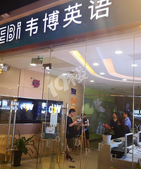 韦博英语嘉兴的店也关了!还有人借钱读英语!现在该咋办