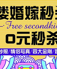 太刺激了!19楼结婚节秒杀月 25天 17家秒杀 低至0元!