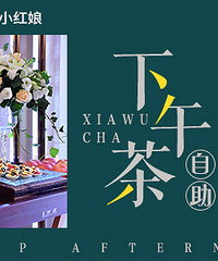 【回顾】10.13下午茶交友趴!给你五星级的TA