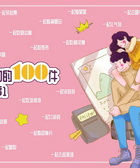 情侣100件小事打卡 快来这里留下你们的甜蜜回忆吧!
