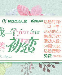 免费报名!!11.3单身派对来袭!世界欠我一个初恋!