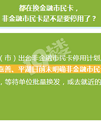 嘉兴非金融市民卡什么时候停用?有效期到了咋办?官方解释来了