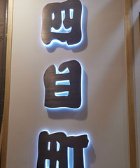 【八分钟约会】高端场第二弹!10.24相约四目町日本料理