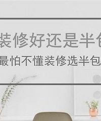想不好半包还是全包 好纠结 哪几家装修公司全包好一点?