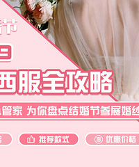 【19楼结婚节】婚纱、西服全攻略 最低的优惠都在这儿