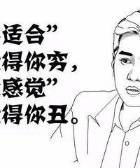 原来相亲时有这么多黑话 !!!很乖很老实的=无敌大直男