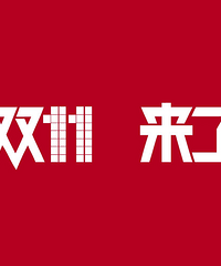 希望双十一有人帮忙清空购物车 但是每年都落空