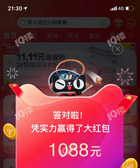 超幸运!双十一最后俩小时开出了1088的大额红包!!!