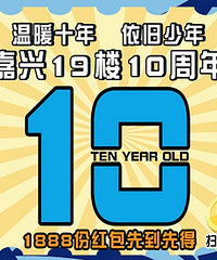 十周年现金红包 我领到了!最高888 限量1888份!