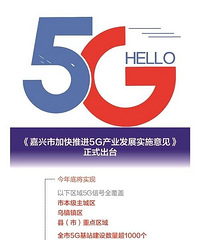 嘉兴二环内5G网络信号实现已经全覆盖 全市覆盖还会远吗?