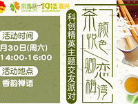11.30相约茶颜悦色 卿恋梅湾交友派对