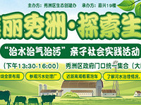 美丽秀洲·探索生态 亲子活动来啦!