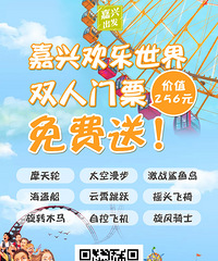 嘉兴欢乐世界陆公园双人门票免费送啦!周末带孩子去游乐园玩耍!