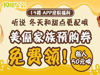 美俪家族预购券免费领!
