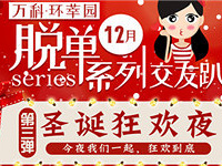 12.25圣诞狂欢夜!找个对象回家过年