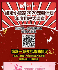 结婚小管家2020宠粉计划 跨年‘’双人‘’电影票免费送!