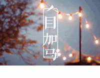 丿目加马!嘉兴本地的民宿品牌
