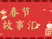 分享春节故事 赢美俪家族预购券