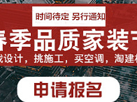 家装节延期 活动预热抢先报名!