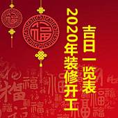 2020��װ�޼���