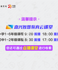 嘉兴中小学生家长注意!网课上课时间、作息时间有调整!