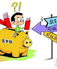 今年宝宝的压岁钱你是怎么处理的?我很纠结!