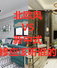 新房装修应该听谁的?我们想要北欧风 他爸妈不肯…非要新中式