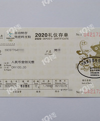 我的收藏日记(200):中行“瑞鼠呈祥”生肖礼仪存单