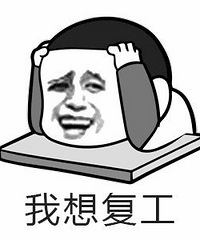 有人知道吗?装修装饰行业什么时候可以复工?