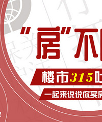 ��¥��315ר����һ��˵˵��Щ�����򷿵��������ġ������¡�