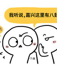 听说嘉兴有国外回来的不肯去集中隔离?今天刚刚被拉走了!