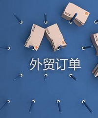 外贸订单一个接一个的取消了 今年生意真的太难了