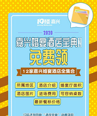 【酒店宝典】在线云选酒店 12家婚宴酒店电子宝典 免费领取!