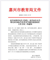 重磅!嘉兴发布中小学幼儿园开学防控方案:全市学生分三批开学!