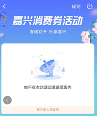 想抢嘉兴消费券 结果显示我不在活动范围内
