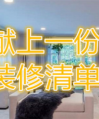 װ�޲�������ܣ�����һ�ݼ�װ�嵥