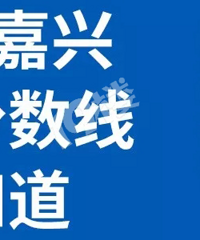 2020嘉兴重高分数线早知道!附历届分数线!