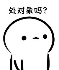 93年男找个结婚对象 自己在濮院开了个横机加工厂