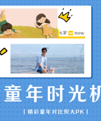 ��ͯ��ʱ�������һ�ػ�ͯ�� Q�����մ�PK