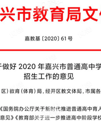 重磅!嘉兴教育局刚刚发布 市本级高中招生计划出炉!一中招660人