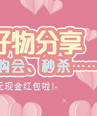 【APP发帖】来晒晒分享一下你买到的好物吧!发帖有奖啦!
