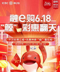 20200615助推疫后经济 工行融e购6.18活动升级银行系电商新玩法