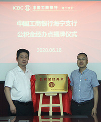 工行海宁支行拓宽融资渠道助力解决小微企业“首贷”难题