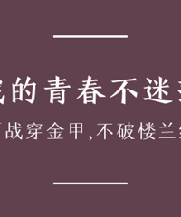 【盖楼回帖】我的青春不迷茫 来一句高考寄语吧~